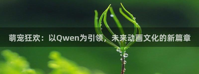 熊猫在线电影：萌宠狂欢：以Qwen为引领，未来动画文化的新篇章