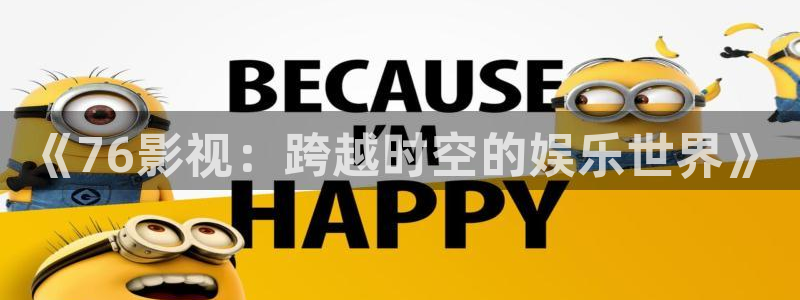 熊猫电影xm66免费观看：《76影视：跨越时空的娱乐世界》
