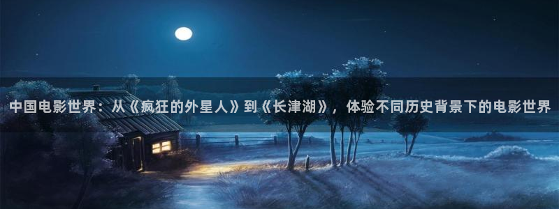 熊猫影院电影免费播放：中国电影世界：从《疯狂的外星人》到《长津湖》，体验不同历史背景下的电影世界