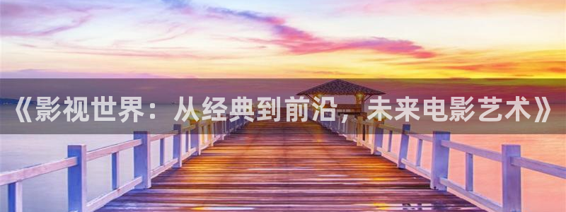 熊猫影视网站：《影视世界：从经典到前沿，未来电影艺术》