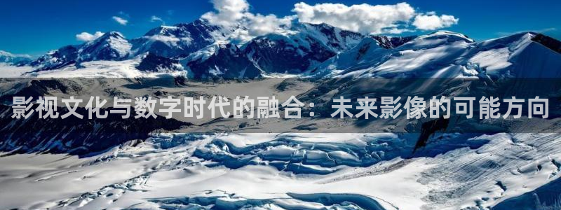 熊猫电影yy8y3怎么看高清：影视文化与数字时代的融合：未来影像的可能方向
