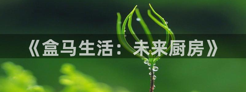 熊猫熊猫电视：《盒马生活：未来厨房》