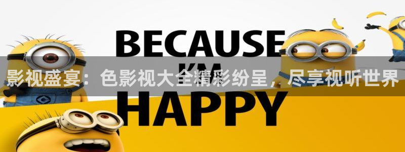 熊猫酒店多少元：影视盛宴：色影视大全精彩纷呈，尽享视听世界