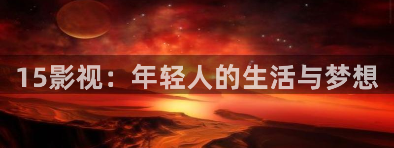 熊猫客：15影视：年轻人的生活与梦想