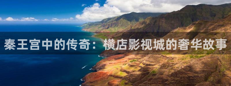 熊猫视频网站：秦王宫中的传奇：横店影视城的奢华故事