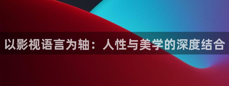 熊猫影院在线观看免费高清完整版：以影视语言为轴：人性与美学的深度结合